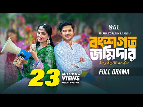 বংশগত জমিদার | Bongshogoto Jomidar | Full Natok | Niloy Alamgir | Heme | Rakhi | Bangla Natok 2024