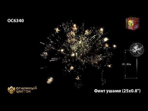 Фейерверк OC6340 Финт ушами (0,8" х 25 залпов)