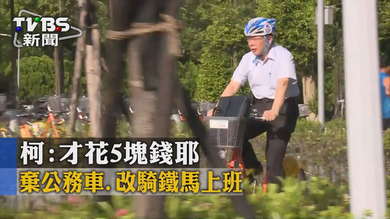 棄公務車改騎鐵馬上班　柯：才花5塊錢耶
