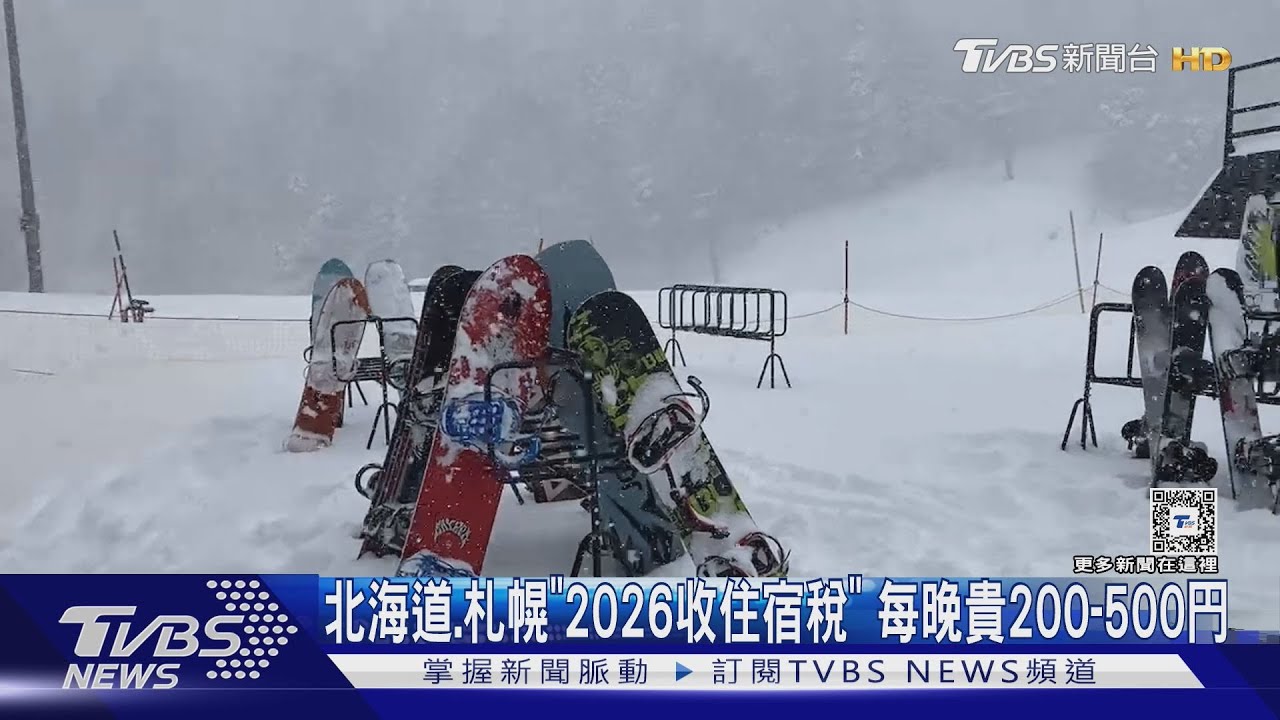 北海道、札幌「2026收住宿稅」　每晚貴200-500日圓