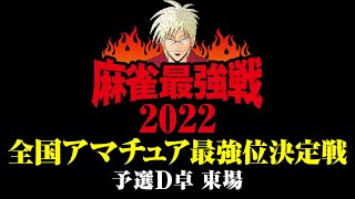 全国アマチュア最強位決定戦 予選D卓東場【麻雀最強戦2022】