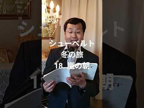 経営学科 シューベルト 「18. 嵐の朝」 #冬の旅  #日本語カバー  #織田幸男 (テノール) Der stürmische Morgen #歌ってみた #music #cover