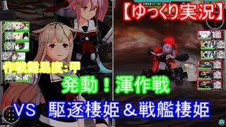 【艦これアーケード】発動！渾作戦  E-2&E-3甲【ゆっくり実況】
