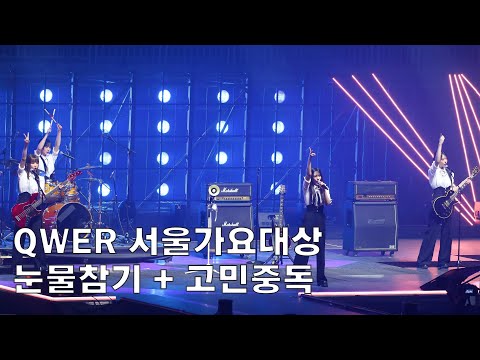 [4K] QWER - 눈물참기 + 고민중독 | 20250621 서울가요대상(서가대)