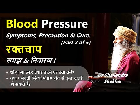 रक्तचाप - समझ & निवारण ! Blood Pressure ~ Symptoms, Precaution & Cure ! (2/5)