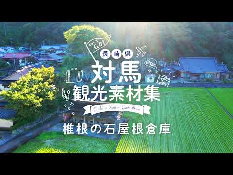 椎根の石屋根倉庫