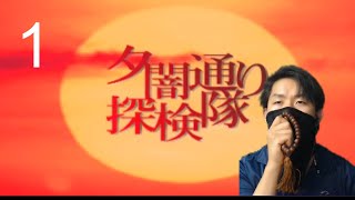 (夕闇通り探検隊)100日後に死ぬ俺(1)