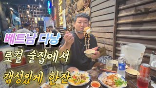 베트남 다낭 로컬 술집에서 한잔!! 로컬 분위기에 비오는 갬성까지~