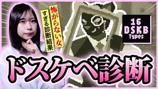 SNSでバズってる「ドスケベ診断」、怖がらない女がやった結果ホラーになった【16 DSKB Types】