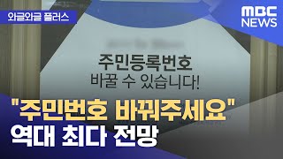 [와글와글 플러스] "주민번호 바꿔주세요" 역대 최다 전망 (2025.11.24/뉴스투데이/MBC)