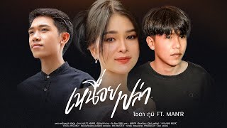เหนื่อยเปล่า – โซดา ภูมิ FT. MAN’R