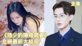 一口氣看完！總裁被迫與灰姑娘假結婚，三年後到了該離婚的時候總裁卻後悔了，想方設法把她留下來，原來他早已愛上了她！【陸少的隱婚罪妻】全集#劇好看 #爱情 #短剧 #甜寵 #追妻火葬場 #甜宠 #情感