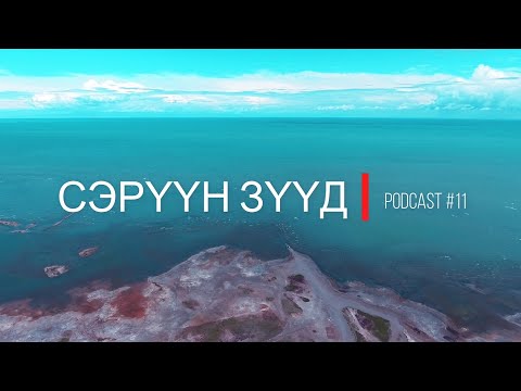 "Сэрүүн Зүүд" Podcast Episode #11