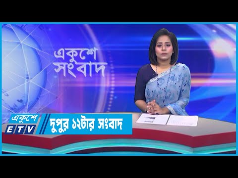 12 PM News || দুপুর ১২টার সংবাদ || 20 June 2023