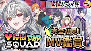 【#プロセカ/#完全初見 】Vivid BAD SQUAD回！MV鑑賞会🦇‼初見さん大歓迎！【白花ヴァニラ/#新人Vtuber】