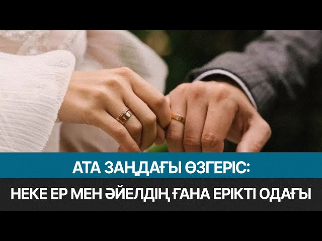 Тек ер азамат пен әйелдің ғана некелесуіне рұқсат етіледі