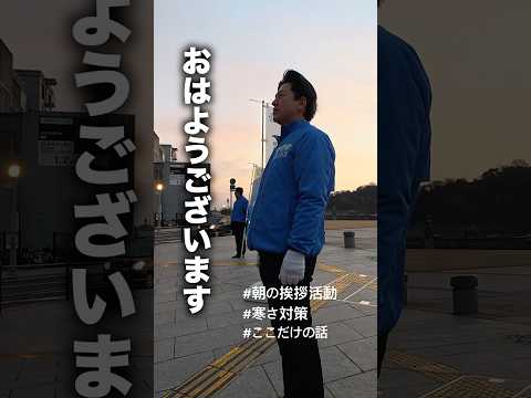#尾道 #朝のあいさつ活動 #寒さ対策 #かめチャン #ここだけの話