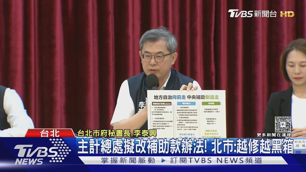 主計總處擬改補助款辦法! 北市:越修越黑箱