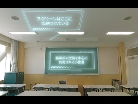 4K バーチャル360°VR[豊平キャンパス]『26番教室（小教室）』【北海学園大学　公式】