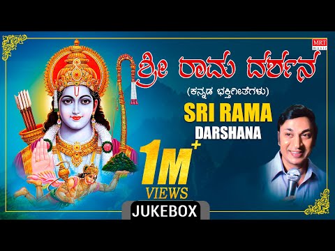 Rama Songs | Sri Rama Darshana | Audio JukeBox | Dr. Rajkumar | Kannada Bhakthi Geethegalu