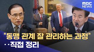 동맹 관계 잘 관리하는 과정‥직접 정리 (2026.04.25/뉴스투데이/MBC)