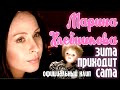 Марина Хлебникова "Зима приходит сама" 