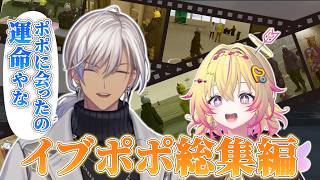 【#NEWTOWN】イブポポ物語 出会いから別れまでの15日間【イブラヒム/家入ポポ/Dear13ro./にじさんじ/切り抜き】