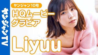 【HQムービーグラビア】上海出身の歌手・コスプレイヤー「Liyuu」ちゃん！甘くてかわいいバレンタインな撮影に没入密着！【メイキング】@liyuuchannel