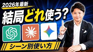 【2026年最新】結局どれを使うべき？ChatGPT・Gemini・Claude・のシーン別使い方