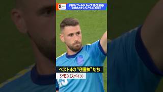 スペインのシモン！準決勝はゴールキーパーの活躍にも注目です《フランス×スペイン》15(水) BSP4K 夜9:00～録画放送 FIFAワールドカップ2026 | NHK | #shorts