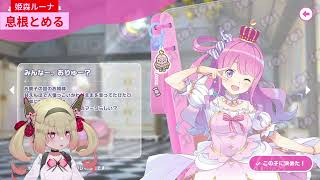 【深層組/息根とめる】姫森ルーナ【切り抜き】