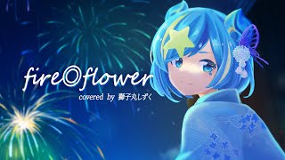 【歌ってみた】Fire◎Flower / halyosy feat. 鏡音レン covered by 獅子丸しずく