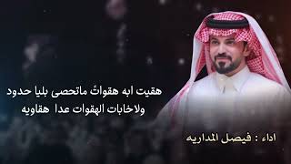 كلمات اغنية سهوم الموت فيصل المداريه