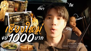 งบ 1000 บาท เที่ยวเชียงใหม่ l กิน เที่ยว นอน ครบจริง