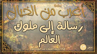 صورة درس 12 | رسالة إلى ملوك العالم | سلسلة أغرب من الخيال | راغب السرجاني