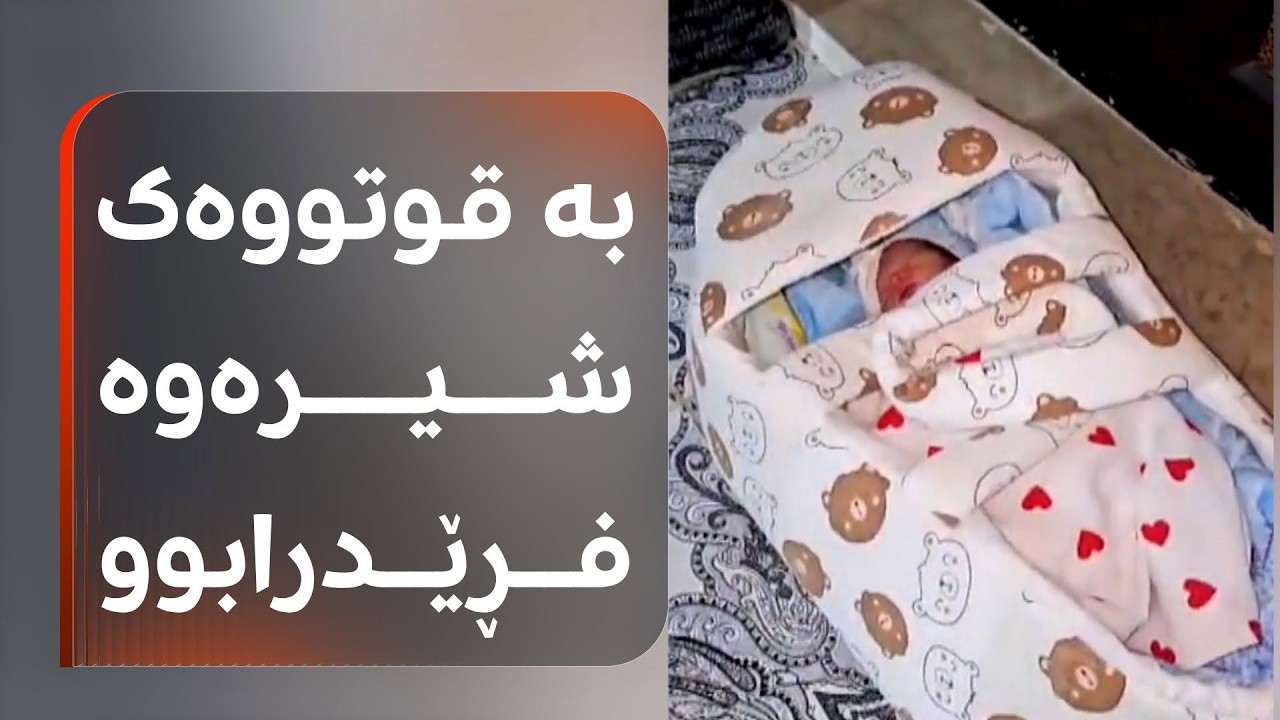 ڤیدیۆ | لە بەر دەرگای مزگەوت، لەبن دیواری نەخۆشخانە و لەسەر زبڵدان؛ چیرۆکی منداڵە فڕێدراوەکان ناخهەژێنە