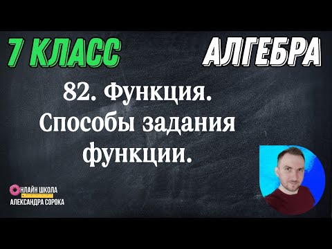 Урок 82 Функция. Способы задания функции (7 класс)