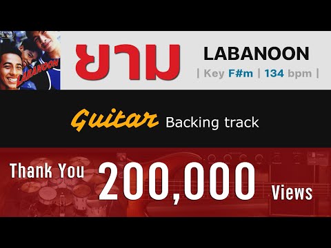 ยาม - ลาบานูน [ Guitar Backing track ] พร้อมคอร์ดและเนื้อเพลง