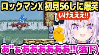【ロックマンX】最初からずっとハイテンションのおかゆ,例の初見56しやカメレーオとの激戦で笑いっぱなしｗ【ホロライブ 切り抜き/猫又おかゆ】
