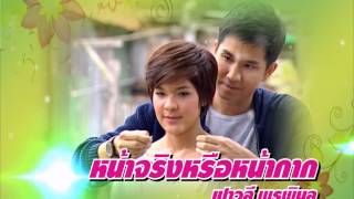 Download lagu ลูกทุ่งคู่ฮิตก๊อท -- เปา mp3