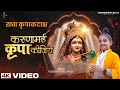 Karuna Mai Kripa Kijiye Shri Radha Kripa Kataksh श्री राधा कृपाकटाक�