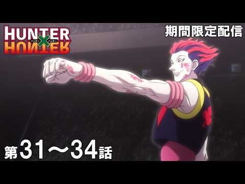 【公式アニメ】『HUNTER×HUNTER』ー天空闘技場編ー第31話～第34話イッキ見！