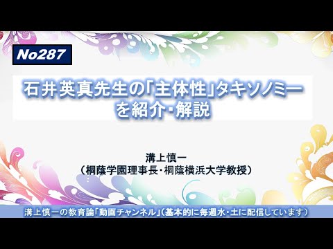 文学科 No287）石井英真先生の「主体性」タキソノミーを紹介・解説