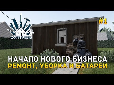 Начало нового Бизнеса. Ремонт, уборка и батареи - House Flipper #1 (Первый Взгляд)