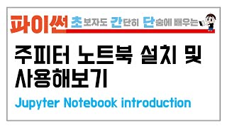 11-4. 파이썬 쥬피터 노트북 설치 및 사용해보기 (Jupyter Notebook introduction)