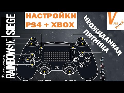 Настройки Rainbow Six Siege На Консоли | Неожиданная Пятница