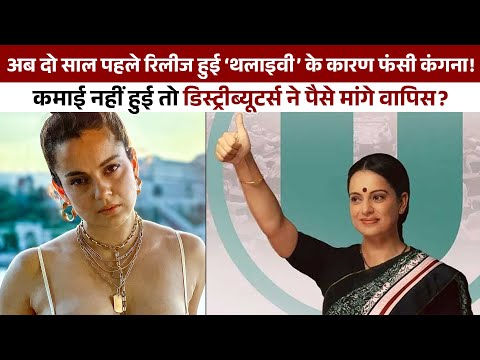'Thalaivii' was fussing on the big screen, so the distributor asked for his 6 crores back? Kangana Ranaut