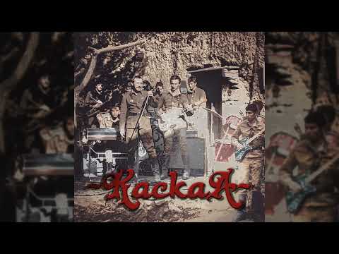 Кукушка - ВИА Каскад, Афганская Кассета #1 (Remastered)