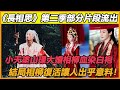 《長相思》第二季部分情節釋出，小夭塗山璟大婚場面震撼，相柳卻戰死沙場？故事結局遠遠沒有表面上那麼簡單！