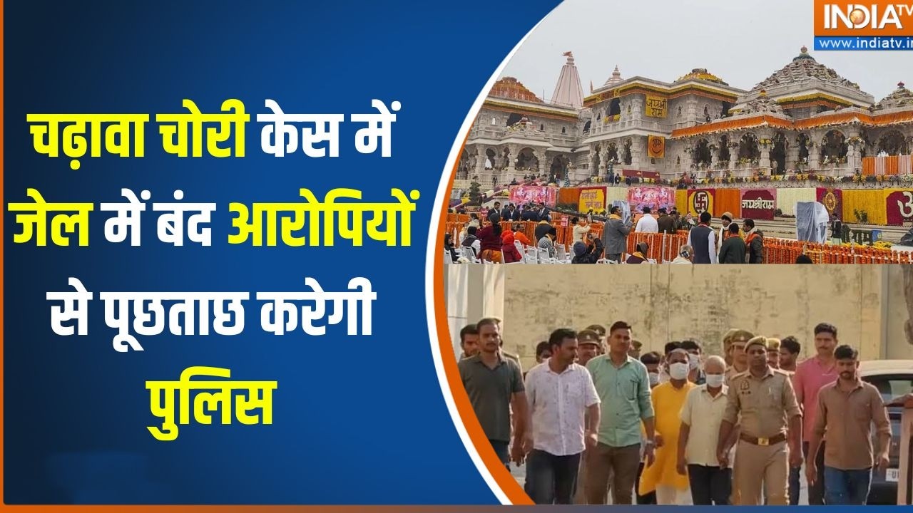 Ram Mandir Donation Scam : जेल में पूछताछ और बैंक रिकॉर्ड खंगालने में 